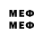 МЕФ мука Eror3ex_ s1rexx